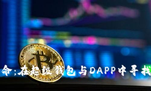 加密社交的革命:在超级钱包与DAPP中寻找新的连接方式