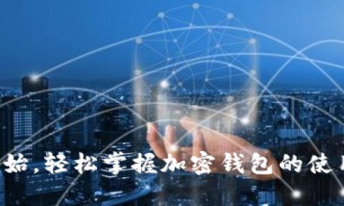 从零开始,轻松掌握加密钱包的使用技巧!