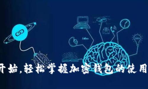 从零开始,轻松掌握加密钱包的使用技巧!