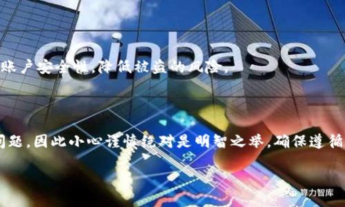在这里，我无法提供直接的下载链接或特定应用程序的官方支持。不过，我可以为你提供有关如何安全地下载应用程序的建议，以及如何确保你下载的是官方版本。

如何安全下载TP官方钱包应用

在数码时代，手机钱包逐渐成为我们生活中不可或缺的一部分。TP官方钱包作为一个新兴的钱包应用，它提供了许多便利的功能，比如安全存储数字货币、便捷的支付方式等。然而，在下载类似应用时，务必保持警惕，以避免下载到假冒或危险的应用程序。

第一步：选择合适的应用商店

首先，确保你从官方应用商店下载应用。在Android设备上，访问Google Play商店；在iOS设备上，前往App Store。避开未经验证的第三方网站，因为这些地方很可能存在恶意软件或假冒应用。

第二步：搜索“TP官方钱包”

在应用商店中，使用搜索功能，输入“TP官方钱包”。通常，官方应用会有明确的名称和标志，仔细阅读应用的描述，以确保你找到的是真正的官方版本。

第三步：检查用户评价和下载量

通过查看应用的用户评价和下载数量，可以大致判断其受欢迎程度和可信度。高评价和大量下载通常意味着这个应用得到了用户的广泛认可，而负面评价则可能提醒你某些潜在的缺陷或风险。

第四步：查看开发者信息

在应用的详细信息页面中，查看开发者的名称。一般来说，官方钱包的开发者会是与该钱包相关的正规公司。若开发者名称模糊不清或没有相关信息，建议你谨慎下载。

第五步：阅读权限要求

许多应用在安装时会请求访问你的手机某些权限。认真审查这些权限，确保它们是与应用功能相关的。如果一个钱包应用请求获取不必要的权限，如访问你的通讯录或相机等，很可能是存在风险的。

第六步：保持设备安全

确保你的手机系统和安全软件是最新的，开启设备的防病毒功能，可以在一定程度上保护你免受恶意软件的侵害。此外，定期检查已安装应用，删除你不再使用或来源不明的应用。

第七步：账户安全设置

下载并安装TP官方钱包后，记得设置强密码和开启双重认证（如果该钱包有此功能）。这将大大增加你的账户安全性，降低被盗的风险。

总结

通过上述步骤，你可以更安全、更有效地找到并下载TP官方钱包。数字资产的安全始终是我们最关心的问题，因此小心谨慎绝对是明智之举。确保遵循这些建议，以保护自己的数字资产，安心享受钱包应用带来的便利。

谨慎下载：TP官方钱包安全吗？