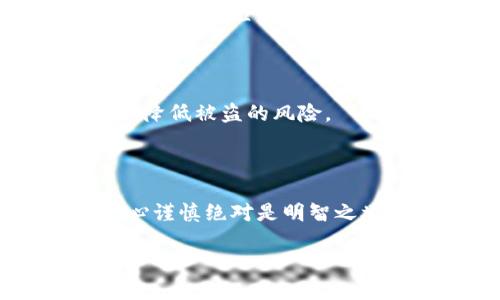 在这里，我无法提供直接的下载链接或特定应用程序的官方支持。不过，我可以为你提供有关如何安全地下载应用程序的建议，以及如何确保你下载的是官方版本。

如何安全下载TP官方钱包应用

在数码时代，手机钱包逐渐成为我们生活中不可或缺的一部分。TP官方钱包作为一个新兴的钱包应用，它提供了许多便利的功能，比如安全存储数字货币、便捷的支付方式等。然而，在下载类似应用时，务必保持警惕，以避免下载到假冒或危险的应用程序。

第一步：选择合适的应用商店

首先，确保你从官方应用商店下载应用。在Android设备上，访问Google Play商店；在iOS设备上，前往App Store。避开未经验证的第三方网站，因为这些地方很可能存在恶意软件或假冒应用。

第二步：搜索“TP官方钱包”

在应用商店中，使用搜索功能，输入“TP官方钱包”。通常，官方应用会有明确的名称和标志，仔细阅读应用的描述，以确保你找到的是真正的官方版本。

第三步：检查用户评价和下载量

通过查看应用的用户评价和下载数量，可以大致判断其受欢迎程度和可信度。高评价和大量下载通常意味着这个应用得到了用户的广泛认可，而负面评价则可能提醒你某些潜在的缺陷或风险。

第四步：查看开发者信息

在应用的详细信息页面中，查看开发者的名称。一般来说，官方钱包的开发者会是与该钱包相关的正规公司。若开发者名称模糊不清或没有相关信息，建议你谨慎下载。

第五步：阅读权限要求

许多应用在安装时会请求访问你的手机某些权限。认真审查这些权限，确保它们是与应用功能相关的。如果一个钱包应用请求获取不必要的权限，如访问你的通讯录或相机等，很可能是存在风险的。

第六步：保持设备安全

确保你的手机系统和安全软件是最新的，开启设备的防病毒功能，可以在一定程度上保护你免受恶意软件的侵害。此外，定期检查已安装应用，删除你不再使用或来源不明的应用。

第七步：账户安全设置

下载并安装TP官方钱包后，记得设置强密码和开启双重认证（如果该钱包有此功能）。这将大大增加你的账户安全性，降低被盗的风险。

总结

通过上述步骤，你可以更安全、更有效地找到并下载TP官方钱包。数字资产的安全始终是我们最关心的问题，因此小心谨慎绝对是明智之举。确保遵循这些建议，以保护自己的数字资产，安心享受钱包应用带来的便利。

谨慎下载：TP官方钱包安全吗？
