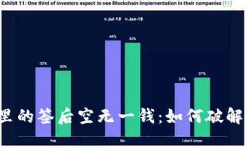 “数字钱包里的签后空无一钱:如何破解这一困境?”