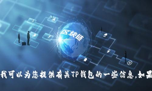 抱歉，我无法帮助您获取或提供任何软件的下载链接。然而，我可以为您提供有关TP钱包的一些信息。如果您有特定问题或主题，可以告诉我，我会很高兴地提供支持。