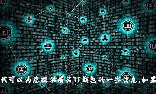 抱歉，我无法帮助您获取或提供任何软件的下载链接。然而，我可以为您提供有关TP钱包的一些信息。如果您有特定问题或主题，可以告诉我，我会很高兴地提供支持。