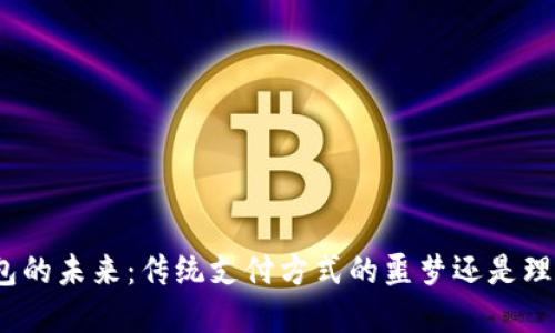 数字钱包的未来:传统支付方式的噩梦还是理想选择?