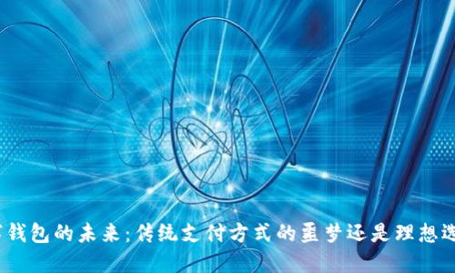 数字钱包的未来:传统支付方式的噩梦还是理想选择?