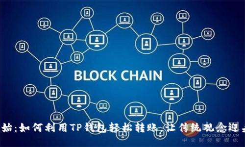 从零开始:如何利用TP钱包轻松转账,让传统观念迎头赶上!