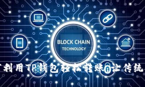 从零开始:如何利用TP钱包轻松转账,让传统观念迎头赶上!