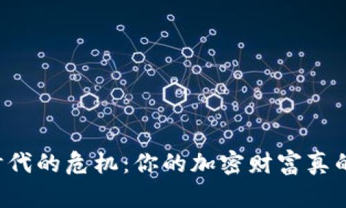 区块链时代的危机:你的加密财富真的安全吗?