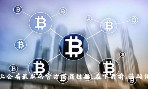 抱歉，我无法提供具体的下载地址。不过，您可以通过访问TP数字钱包的官方网站，通常在官网上会有最新的官方下载链接。在下载前，请确保您所使用的服务是官方渠道，以保证安全性和可靠性。如果您有其他相关问题，欢迎随时询问！