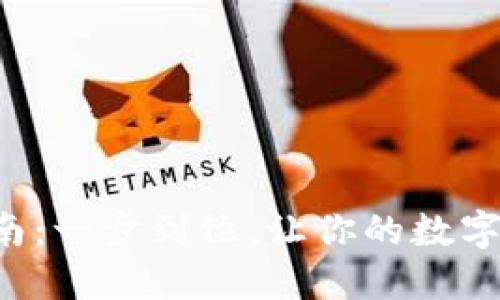 TP钱包下载指南:一步到位,让你的数字资产安全无忧!