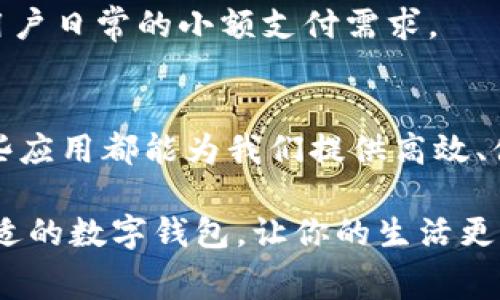 在现代社会，数字钱包已经成为了一种日常生活中不可或缺的支付工具。随着科技的进步和移动互联网的普及，用户可以通过多种 앱 来轻松进行在线支付、管理财务、转账及购物等操作。以下是一些比较受欢迎的数字钱包应用：

### 1. PayPal
PayPal 是全球领先的数字支付平台，用户可以通过它来在线支付、收款以及进行国际转账。凭借其便捷、安全的特点，PayPal 在网上购物时成为了许多人的首选。用户只需绑定信用卡或银行账户，无需输入卡号即可快速完成支付。

### 2. Venmo
Venmo 是一个专为个人之间的小额支付而设计的应用。它不仅可以方便地进行转账，还提供社交功能，用户可以分享支付的信息，了解朋友的购买动态。这种社交元素使得Venmo 在年轻人中尤其受欢迎。

### 3. Apple Pay
苹果用户可以使用 Apple Pay 来进行无缝支付。无论是在实体店还是在线购物，用户只需用指纹或面容识别，即可完成交易。此应用通过加密保护用户的支付信息，提高了安全性。

### 4. Google Pay
Google Pay 是 Google 提供的一款数字钱包，用户可以在多种商户店铺和网站上使用。除了方便的支付功能外，Google Pay 还允许用户追踪花费和管理收据，经济管理变得更简单。

### 5. Alipay（支付宝）
在中国，支付宝是最受欢迎的数字钱包之一。除了基本的支付功能外，支付宝还提供贷款、投资、保险等多种金融服务。用户可以通过它进行购物、支付水电费、转账甚至缴纳社保，实现“一站式”生活服务。

### 6. WeChat Pay（微信支付）
微信支付是通过微信应用进行的支付方式，它和社交功能紧密结合。用户在聊天中可以方便地进行转账，商家也可以通过二维码接受付款，这使得微信支付在中国几乎无处不在。

### 7. Cash App
如果你在美国，Cash App 可能会非常适合你。用户可以轻松地转账、接受付款、投资股票和加密货币。其简洁的界面和直接的功能使得许多年轻人都喜欢使用。

### 8. Samsung Pay
Samsung Pay 是三星手机用户的专属支付工具，支持NFC（近场通信）和MST（磁安全传输）技术，用户可以在更多的支付终端进行消费。Samsung Pay 还提供在线支付和管理功能，提升了用户体验。

### 9. Skrill
Skrill 是一款广泛用于在线支付和转账的应用，拥有较低的转账费用，同时支持多种货币。用户还可以通过 Skrill 进行加密货币交易，这为网购和国际转账提供了更大的灵活性。

### 10. Zelle
Zelle 是美国主要银行联合推出的即时支付服务。用户只需要通过手机号码或电子邮件地址即可向他人转账，极大地方便了用户日常的小额支付需求。

### 结语
数字钱包应用种类繁多，选用时可以根据自己的需求和使用场景来进行选择。无论是日常购物、好友间转账，还是在线支付，这些应用都能为我们提供高效、便捷的付费体验。随着技术的发展，我们可以期待这些支付工具在未来会变得更加智能化、个性化，进一步提升我们的生活质量。

无论你是技术达人还是普通用户，数字钱包的便利性都在悄然改变着我们的消费习惯和生活方式。在数字化的浪潮中，选择合适的数字钱包，让你的生活更加轻松愉快。