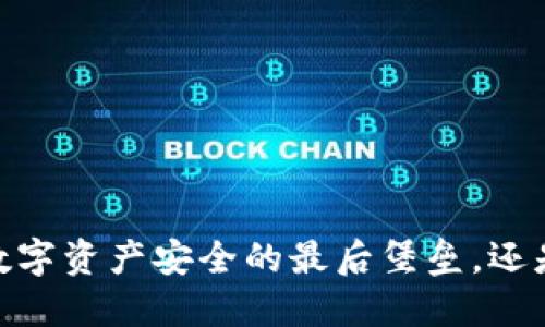 TP冷钱包:你的数字资产安全的最后堡垒,还是被忽视的隐患?