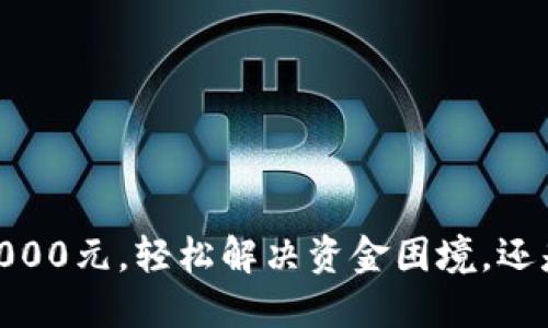 数字钱包:借5000元,轻松解决资金困境,还是要谨慎对待?