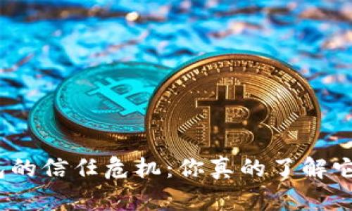数字货币钱包的信任危机：你真的了解它的安全性吗？