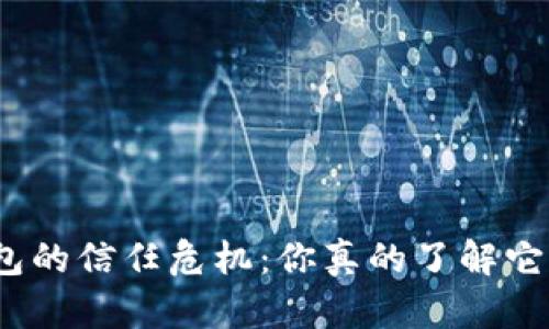 数字货币钱包的信任危机：你真的了解它的安全性吗？