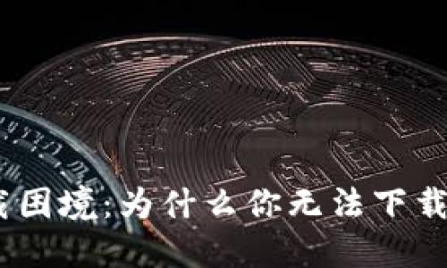破解下载困境：为什么你无法下载TP钱包？