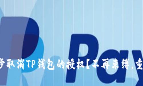 如何一步步取消TP钱包的授权?不再束缚,重拾控制权!