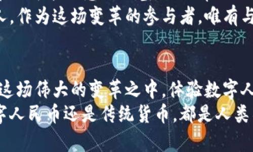 jiaoti数字人民币央行钱包：你准备好迎接支付革命的挑战了吗？/jiaoti  
数字人民币, 央行钱包, 电子支付/guanjianci  

引言：支付方式的大变革  
随着科技的迅速发展，我们的支付方式也在不断演变。曾几何时，现金是我们生活中不可或缺的一部分；而今，随着二维码和刷卡消费的普及，电子支付已经成为主流。随着数字人民币的推出，这场支付革命迎来了新的里程碑。央行钱包作为数字人民币的重要载体，不仅是技术的产物，更是时代的产物，必将改变我们看待货币和消费的方式。那么，究竟什么是数字人民币央行钱包？它将如何影响我们的生活呢？让我们一起深入探讨。

什么是数字人民币央行钱包？  
数字人民币央行钱包是指由中国人民银行发行的数字货币及其相关服务的一种电子钱包。与传统的银行账户及现金交易不同，央行钱包内的数字人民币以“数字货币”的形式存在，是国家法定货币的数字化版本。这意味着，用户可以通过央行钱包进行各类金融活动，包括转账、消费、支付等。  
数字人民币具有去中心化和可追溯的特性，这种设计不仅提升了交易的安全性，还极大地减少了假币的风险。此外，它还并不会完全取代传统货币，而是作为其补充，推动货币支付方式多元化的进程。

数字人民币的优势及意义  
数字人民币的推出，给我们带来了不少便利。首先，它能够简化支付流程，减少交易时间。在这个快速发展的时代，时间就是金钱，而数字人民币恰好可以让交易更为迅速，也使得小额支付变得更加便捷。  
其次，数字人民币具备更高的安全性。在央行钱包中，用户的资金安全性得到了进一步保障。这是因为数字人民币采用了先进的加密技术，确保用户的个人信息和资金不会外泄，大大增强了支付过程中的数据安全性。  
还有，数字人民币将有效推动无现金社会的发展。随着人们对方便快捷的追求，无现金交易将会逐渐成为日常生活的常态，而数字人民币无疑是这一转变的重要推动者。它将有效地降低交易中对纸币和硬币的需求，从而在环保方面发挥重要作用。

央行钱包的使用场景  
一旦掌握了央行钱包的使用方法，它的应用场景几乎无处不在。无论是在商场购物，还是在餐馆用餐，甚至是转账给朋友，数字人民币都能轻松应对。尤其是在日常的零售消费中，用户只需要打开手机，选择相应的付款方式，扫码即可完成交易，这种便捷的体验恐怕是大多数消费者所向往的。  
同时，央行钱包在小微企业和个人之间的支付也可以说是如鱼得水。传统的支付方式在面对小额交易时，常常会因为手续费高而使得交易成本上升，而数字人民币则使得这个问题迎刃而解。用户可以通过央行钱包进行少量转账而不必担心手续费的负担，进一步促进了小额交易的普及。

如何注册和使用数字人民币央行钱包  
对于普通用户而言，注册和使用数字人民币央行钱包的过程相对简单。用户需要下载央行或其指定的大发快3平台应用程序，按照指引进行注册和实名验证。这一过程虽然问询的信息较多，但这是保护用户账户安全的重要步骤。  
注册完成后，用户就可以通过央行钱包进行充值和消费。一旦链接了银行账户或者绑定了银行卡，用户就可以轻松地使用数字人民币进行消费了。具体的操作步骤包括选择支付金额、确认订单、扫码支付，这一系列流程全都在线上完成，方便快捷无疑。

数字人民币的未来发展趋势  
结合全球金融科技的发展趋势，数字人民币的发展前景令人期待。随着越来越多的商家和消费者接受数字人民币，央行钱包的使用范围无疑将不断扩大。更重要的是，数字人民币的推广将为中国的经济发展注入新的活力，并为全球数字金融的发展提供新的治理思路。  
在国际交易方面，数字人民币的应用已开始展现出潜力。未来，随着数字人民币与其他国家数字货币的对接，跨国支付的便利性可能会得到极大提升。这一变化将有可能在全球金融市场上形成新的格局，让更多国家意识到数字货币时代的来临。

面对挑战，我们该如何适应和应对  
当然，数字人民币央行钱包的推广也带来了各种挑战。例如，用户在使用央行钱包时需要关注信息安全问题，避免个人信息的泄露与盗用。此外，老年人和一些科技接受度较低的群体在使用数字人民币时可能会感到困惑，如何帮助他们适应这一新事物，将需要社会各界共同努力。  
总而言之，数字人民币央行钱包作为支付革命的一部分，正在逐步改变我们的消费习惯和生活方式。这一新兴的支付工具，不仅提升了交易的安全性，更为我们打开了数字时代的新大门。而我们每个人，作为这场变革的参与者，唯有与时俱进，抱着开放的态度去探索数字人民币的世界，才能在未来的金融舞台上找到属于自己的位置。

结语：迎接未来，珍惜当下  
数字人民币央行钱包的推出，标志着中国在金融科技领域迈出了重要的一步。在这个信息化、全球化迅速发展的时代，一切都在瞬息万变。作为用户，我们不仅要放下对新事物的疑虑，也要积极参与到这场伟大的变革之中，体验数字人民币所带来的便捷与安全。  
在未来的日子里，让我们共同期待数字人民币带来的更大便利，同时珍惜传统支付方式的温馨与情感。无论时代如何变迁，人与人之间的信任和互动始终是我们最宝贵的财富。在这一点上，无论是数字人民币还是传统货币，都是人类社会发展的重要组成部分。让我们一起迈向未来，迎接这场支付革命的浪潮！