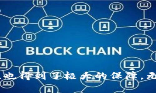    解锁TP钱包：让加密货币管理不再复杂！  / 
 guanjianci  TP钱包, 加密货币, 钱包管理  /guanjianci 

引言：加密世界的机遇与挑战
在当今快速发展的数字时代，越来越多的人开始关注加密货币的投资与管理。然而，伴随这一热潮而来的，还有层出不穷的选择和复杂的操作，加密货币钱包的使用成为了许多用户心中的一大难题。TP钱包作为一个相对新的选择，承诺为用户提供更简单、更安全的资产管理体验。本文将深入探讨TP钱包的官方正版，帮助你驾驭这个数字资产的“驾驶舱”。

第一部分：TP钱包是什么？
TP钱包是一款专为用户设计的加密货币管理工具，支持多种主流数字货币，旨在为用户提供安全、便捷的存储和交易体验。这个应用程序不仅可以存放您的加密资产，还通过多种功能帮助您跟踪市场动态、参与去中心化金融（DeFi）项目等。TP钱包的设计宗旨是为无论是新手还是老用户的加密货币管理提供一种顺手的方式。

第二部分：官方正版的保障
使用TP钱包的官方正版至关重要。这不仅能保证您下载到的应用是安全的，还能防止因使用私自修改的应用而导致的资产损失。在网络上，尤其是在加密货币的领域，各种钓鱼网站层出不穷，用户很容易上当。因此，从官方网站或可信赖的应用商店下载TP钱包，确保您使用的是最新版本，是非常明智的选择。

第三部分：TP钱包的核心功能
h41. 多币种支持/h4
TP钱包支持多种主流的加密货币，例如比特币、以太坊、Ripple等。这一点特别有利于那些投资组合多样化的用户，您可以在一个平台上集中管理所有数字资产，无需频繁切换不同的钱包应用。

h42. 安全性/h4
TP钱包注重用户资产的安全性。它提供冷储存技术，保护用户的私钥不被网络攻击者窃取。此外，TP钱包还采用了多重签名技术，为大额交易提供了进一步的安全保障。所有这些措施都旨在让用户在使用钱包时更加放心。

h43. 用户友好的界面/h4
TP钱包的界面设计，即使是在加密货币领域的小白用户也能轻松上手。通过直观的导航条和图表，用户可以快速地查看资产情况和市场动态，操作过程流畅而自然。

h44. 实时行情与交易功能/h4
TP钱包内置实时市场行情功能，用户可以随时查看各类加密货币的最新价格，帮助他们做出及时的交易决策。此外，TP钱包还允许用户直接在应用内完成交易，节省了从钱包到交易所的繁琐步骤。

第四部分：如何开始使用TP钱包？
h41. 下载与安装/h4
用户可以通过官方网站或各大应用商店（如苹果App Store和Google Play）下载TP钱包。在安装完成后，打开应用并按照说明进行设置。

h42. 创建或导入钱包/h4
首次使用TP钱包的用户需要创建一个新钱包并设置安全密码。对于那些已经拥有其他钱包的用户，则可以选择导入已有的钱包，通过助记词或私钥的形式轻松迁移资产。

h43. 清晰的客户端界面/h4
TP钱包的主界面展示了用户的资产总览，用户可以随时选择不同的币种进行操作。在这里，用户可以查看各个资产的当前价值、进行转账、收款或是交易等操作。整个流程简单直观，让人轻松上手。

第五部分：用户反馈与案例研究
许多TP钱包的用户在使用后给予了积极的反馈。某位用户提到，TP钱包让他的加密资产管理变得更为高效，以前为每个币种分别管理钱包的繁琐历史成为了过去。而另一位用户则强调了其安全性，他曾因使用不安全钱包而损失过一笔资产，TP钱包的安全设置让他更加放心。

第六部分：安全使用TP钱包的小贴士
h41. 定期更新应用/h4
确保您的TP钱包始终更新到最新版本，这样不仅可以享受到新的功能，也可以获取最新的安全防护措施。

h42. 保存好助记词/h4
创建钱包时生成的助记词非常重要，务必妥善保存并确保不会泄露，这样才能在设备丢失时轻松找回自己的资产。

h43. 启用两步验证/h4
如TP钱包支持两步验证，务必开启这项功能，为账户安全增设一道防线。

结论：拥抱未来的数字钱包
总的来说，TP钱包是一个为用户塑造了简洁、安全和高效管理加密货币体验的优秀工具。通过官方正版的平台下载和使用TP钱包，你将能够更方便地管理自己的数字资产，安全性也得到了极大的保障。无论你是一个加密货币的新手还是老手，TP钱包都能为你带来更进一步的体验和管理方式。未来的数字金融世界已经在我们眼前展开，让TP钱包成为你成功之路上的得力助手吧！