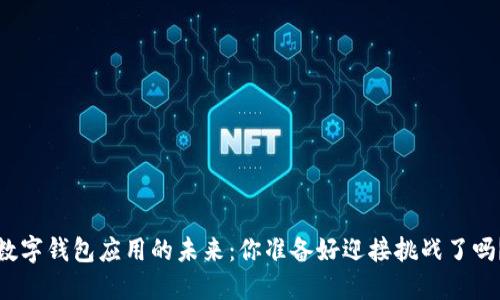 数字钱包应用的未来：你准备好迎接挑战了吗？