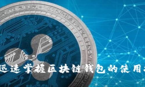 如何迅速掌握区块链钱包的使用技巧?