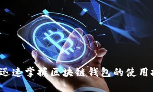 如何迅速掌握区块链钱包的使用技巧?