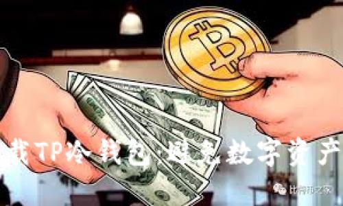 如何安全下载TP冷钱包：避免数字资产的风险挑战