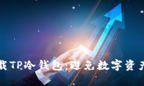如何安全下载TP冷钱包：避免数字资产的风险挑战