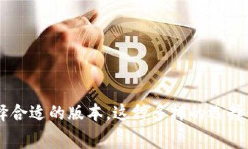 数字钱包应用程序通常有多个版本，以适应不同用户的需求和市场环境。以下是一些常见的数字钱包应用程序版本类型：

### 1. **基础版本**
- **描述**：这是最基本的版本，通常是免费的，提供核心功能，如数字支付、转账和余额查询。
- **用户**：适合初级用户，刚刚接触数字钱包的消费者。

### 2. **高级版本**
- **描述**：包含额外的功能，例如信用评分、个性化理财建议、消费分析等。这些功能通常需要订阅或一次性付费。
- **用户**：适合希望深入利用数字钱包进行理财的用户。

### 3. **企业版本**
- **描述**：专门为商家和企业设计，提供如线上支付、客户管理和交易分析等工具。此版本通常具备更强的安全措施和专门的支持服务。
- **用户**：适合商家、企业用户寻求更加专业的支付解决方案。

### 4. **国际版本**
- **描述**：针对跨国用户的版本，允许多种货币交易，通常支持多国语言和适应不同国家的法规。
- **用户**：适合经常进行国际交易或旅行的用户。

### 5. **学生版本**
- **描述**：专为学生群体设计，可能包含优惠、积分或其他针对年轻用户的功能。
- **用户**：适合大学生和年轻用户。

### 6. **特定用途版本**
- **描述**：如某些应用程序可能专注于旅游支付、在线购物或特定行业（如游戏、餐饮）的需求。
- **用户**：针对特定场景或市场的用户。

### 7. **整合版本**
- **描述**：与其它服务（如社交媒体、电子商务平台）深度整合，提供更为便捷的一站式服务。
- **用户**：习惯于综合使用多种服务的用户。

### 总结
不同版本的数字钱包应用程序针对不同用户的需求而设计，用户应根据自己的使用场景和需求来选择合适的版本。这种多样的选择使得数字钱包能够满足广泛的市场需求，从个人消费者到大型企业，都可以找到适合自己的解决方案。