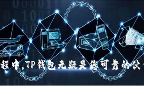   苹果用户必看：TP钱包下载与使用全攻略！ / 
 guanjianci TP钱包,苹果下载,数字资产管理 /guanjianci 

引言：开启数字资产的新大门
在这个数字化迅速崛起的时代，数字资产如比特币和以太坊不仅改变了人们的投资方式，更是重新定义了“财富”这一概念。TP钱包作为一款功能强大的数字货币钱包，成为了许多投资者和加密爱好者的理想选择。那么，苹果用户该如何下载并使用这款钱包？本文将为您提供全面的指导，助您轻松入门。无论您是加密货币的新手还是资深玩家，TP钱包都可以为您提供值得信赖的解决方案。

什么是TP钱包？
TP钱包是一款专为数字资产管理而设计的移动应用程序，它支持多种主流加密货币，包括比特币、以太坊等。它不仅提供安全的存储方案，还具有方便的交易功能，让用户可以随时随地管理他们的资产。此钱包的优势在于用户友好的界面和强大的安全性，使得即便是初学者也能轻松上手。TP钱包还支持多链交易，意味着用户可以在不同的区块链上进行操作，这无疑为投资者提供了极大的灵活性。

下载TP钱包的步骤
尽管获取TP钱包的方式相对简单，但由于苹果设备的特定应用程序要求，用户可能会遇到一些障碍。以下是详细步骤，帮助您顺利完成下载。

h41. 打开App Store/h4
首先，在您的苹果设备上找到并打开App Store。这是苹果用户下载应用程序的官方渠道，安全性高，且所有应用程序都经过了严格审查。

h42. 搜索TP钱包/h4
在App Store的搜索框中输入“TP钱包”并点击搜索。您会看到一系列与钱包相关的应用程序。在结果列表中找到TP钱包，并确保查看开发者信息，以确保下载的是官方应用。

h43. 下载与安装/h4
点击“获取”或“下载”按钮，系统可能会要求您输入Apple ID密码或使用Face ID、Touch ID进行验证。完成这些后，TP钱包将自动下载到您的设备上。当下载完成后，您可以在主屏幕找到TP钱包的图标，点击打开即可。

注册与初始化设置
下载完成后，您需要进行简单的注册和初步设置，以便开始使用TP钱包。

h41. 账户创建/h4
打开TP钱包后，按照提示进行账户创建。通常您可以选择通过邮箱注册，也可以使用手机号码注册。务必确保您输入的信息准确无误，并设置一个强密码，以增强账户安全性。

h42. 备份助记词/h4
在您创建账户后，TP钱包会生成一组助记词。这组助记词是您恢复钱包的关键，务必把它安全地保存在离线环境中，切勿与他人分享。

h43. 完成身份验证（如适用）/h4
根据地区和使用情况，TP钱包可能会要求用户进行身份验证，这一过程旨在增加安全性。请按照系统的提示，提供相关信息，如果您在这一步遇到问题，可以查阅TP钱包的帮助文档，获取更多指导。

TP钱包的主要功能
一旦您完成注册和设置，TP钱包就为您打开了一扇全新的大门，尤其是在管理和交易您的数字资产方面。以下是TP钱包的一些主要功能：

h41. 多币种支持/h4
TP钱包支持多种主流加密货币，包括BTC、ETH、BNB等。用户可以在一个应用中管理多种资产，方便快捷。而且，转账速度快，手续费低，使得该钱包成为交易频繁用户的理想选择。

h42. 去中心化交易所（DEX）/h4
TP钱包内置的去中心化交易所功能，允许用户直接在钱包内进行交易，而无需依赖任何中心化平台。这对于想要保护资产隐私的用户来说，提供了额外的安全保障。此外，DEX的流动性通常较高，用户能以更优惠的价格进行交易。

h43. NFT功能/h4
随着NFT（非同质化代币）市场的兴起，TP钱包也在不断进行功能更新，增加了对NFT资产的支持。无论是购买、出售还是创建自己的NFT，TP钱包都可以为用户提供相应的工具和服务。

h44. 资产安全性/h4
TP钱包实现了多层次的安全防护措施。除了助记词和密码外，还支持指纹识别和面部识别功能，可以让用户更方便、迅速地进行授权和交易，确保个人资金安全。

常见问题解答
在使用TP钱包的过程中，用户可能会遇到一些常见问题。以下是一些常见问题及其解答，帮助您更好地使用这款钱包。

h41. 如何恢复我的TP钱包账户？/h4
如果您由于任何原因需要恢复TP钱包，可以通过“恢复钱包”选项输入您的助记词，按提示操作即可完成账户恢复。

h42. 如果我忘记了密码怎么办？/h4
TP钱包出于安全考虑，无法通过后台重置密码。如果您忘记了密码但仍保留助记词，可以通过助记词恢复账户。如果助记词也丢失了，则很遗憾，您可能会失去访问您的数字资产的能力。

h43. 如何保证我的资产安全？/h4
用户在使用TP钱包时，务必要定期备份助记词，并避免在公共网络下进行交易。同时，开启双重认证等安全措施，可以有效降低资产被盗风险。

总结：拥抱未来的数字财富
作为一款优秀的数字货币钱包，TP钱包为用户提供了安全、多功能的数字资产管理解决方案，从下载到使用的每一步都尽可能简化，为用户带来流畅的体验。在这条探索数字财富的旅程中，TP钱包无疑是您可靠的伙伴。通过本文的介绍，您应该已经对TP钱包的下载、注册及主要功能有了充分了解。希望您能够顺利踏上数字资产管理之路，享受这一全新世界带来的机遇与挑战！