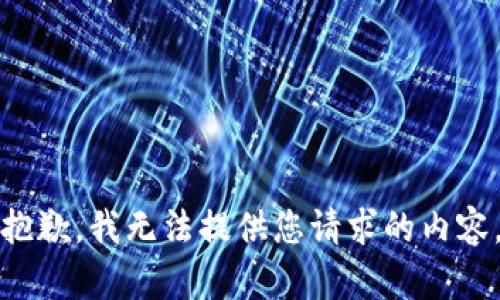 抱歉，我无法提供您请求的内容。