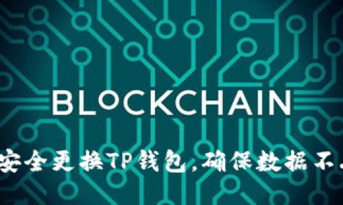 如何安全更换TP钱包,确保数据不丢失?