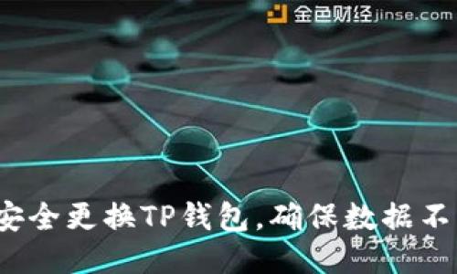 如何安全更换TP钱包,确保数据不丢失?