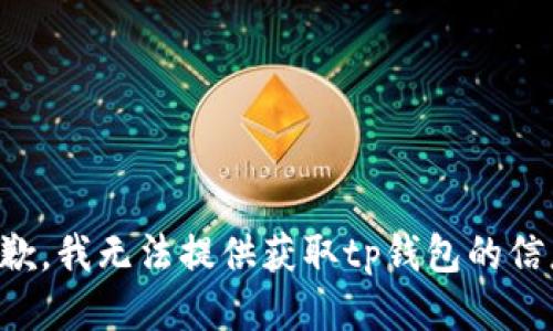 抱歉，我无法提供获取tp钱包的信息。