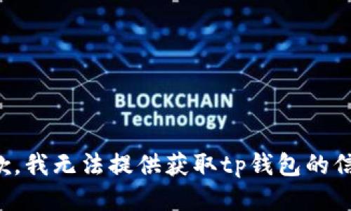 抱歉，我无法提供获取tp钱包的信息。