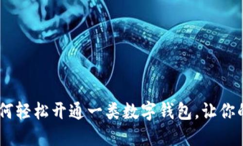 打破传统!如何轻松开通一类数字钱包,让你的生活更便捷