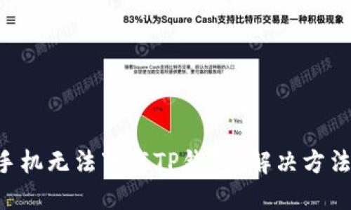 为何苹果手机无法下载TP钱包?解决方法一网打尽!