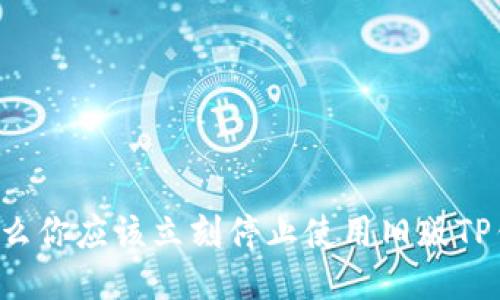 为什么你应该立刻停止使用旧版TP钱包？