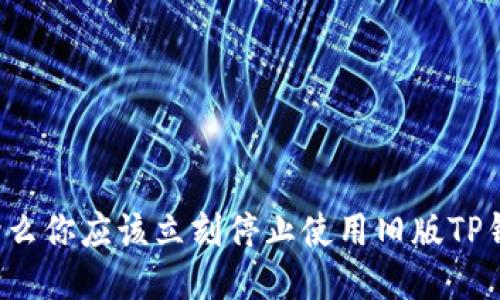为什么你应该立刻停止使用旧版TP钱包？