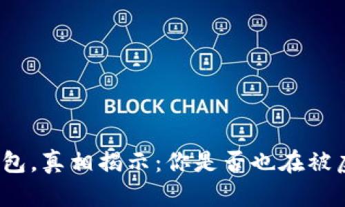 数字人民币钱包,真相揭示:你是否也在被虚假信息误导?