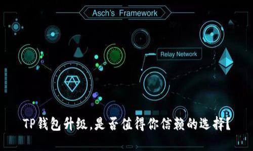 TP钱包升级,是否值得你信赖的选择?