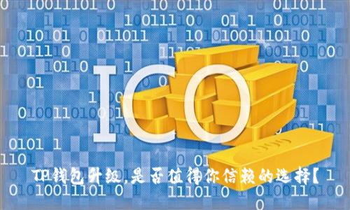 TP钱包升级,是否值得你信赖的选择?