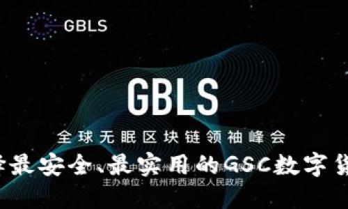 如何选择最安全、最实用的GSC数字货币钱包?