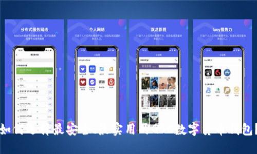 如何选择最安全、最实用的GSC数字货币钱包?