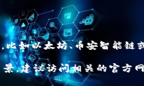 FLSU 钱包通常是与 FLSU 代币相关联的数字货币钱包。FLSU 代币可能在某个特定的区块链平台上运作，比如以太坊、币安智能链或其他区块链。一般来说，每个数字货币都有其支持的区块链，而钱包则用于存储、发送和接收这些数字资产。

具体到 FLSU 钱包，它可能会在某个区块链上创建和交易代币。为了更准确地了解 FLSU 钱包和代币的背景，建议访问相关的官方网站或社区频道，这样可以获取最新的信息和技术细节。