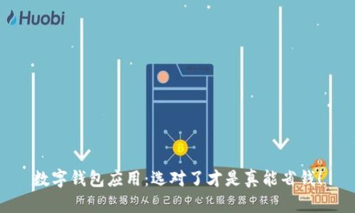 数字钱包应用:选对了才是真能省钱!