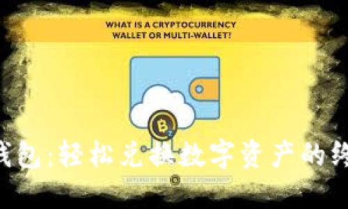 掌握TP钱包：轻松兑换数字资产的终极教程！