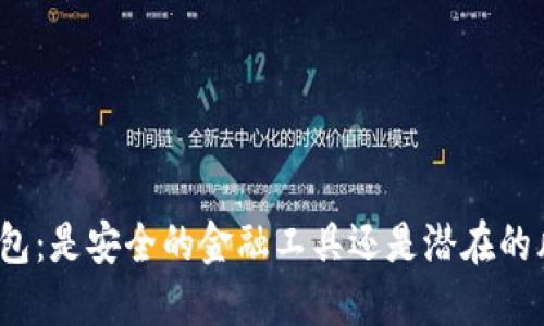 TP数字钱包:是安全的金融工具还是潜在的风险陷阱?