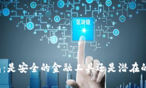 TP数字钱包:是安全的金融工具还是潜在的风险陷阱?
